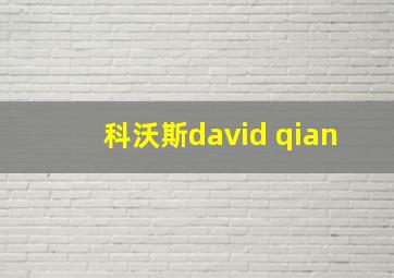 科沃斯david qian